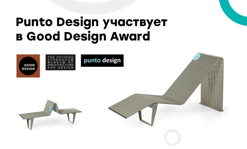 Punto Design участвует в международной премии